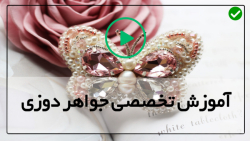 آموزش جواهر دوزی پایه