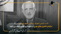 گزارش پرویز سروری از نود و پنجمین جلسه شورای شهر تهران در جمع خبرنگاران گزارش پرویز سروری از نود و پنجمین جلسه شورای شهر تهران در جمع خبرنگاران