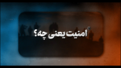 نماهنگ | امنیت یعنی چه؟ نماهنگ | امنیت یعنی چه؟