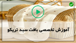 آموزش تریکو بافی مبتدی-بافت سبد تریکو- آموزش بافت سبد گرد1