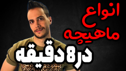 انواع ماهیچه