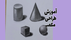 تدریس طراحی و سایه روشن مکعب _درس دوم طراحی پایه نهم _کتاب فرهنگ و هنر