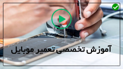 آموزش قدم به قدم تعمیر موبایل