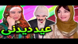 آناهیتا میرزایی عید دیدنی | آناهیتا میرزایی طنز | آناهیتا میرزایی خنده دار