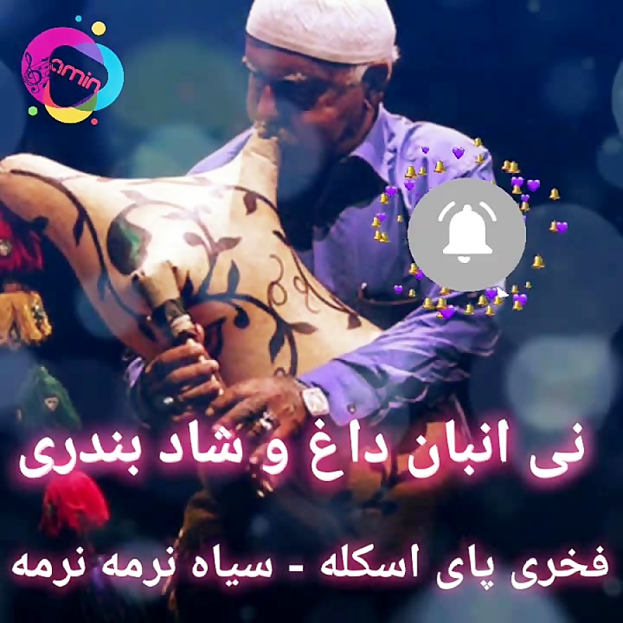 نی انبان داغ و شاد بندری آهنگ شاد شاد بندری عروسی