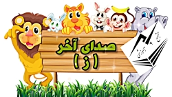 صدا آموزی صدای آخر ز _ اول الف دخترانه