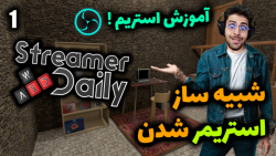 پارت 6 گیم پلی Streamer Daily | شبیه ساز استریمر شدن .. آموزش کامل استریمر شدن