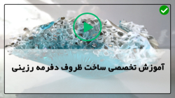 آموزش رایگان ظروف رزینی
