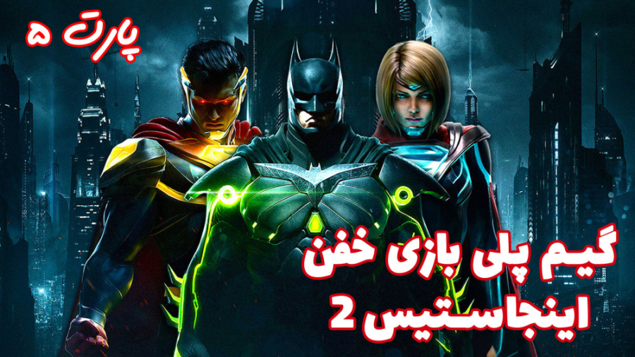 گیم پلی بازی خفن اینجاستیس ۲ (Injustice 2) با هاژی - #۵