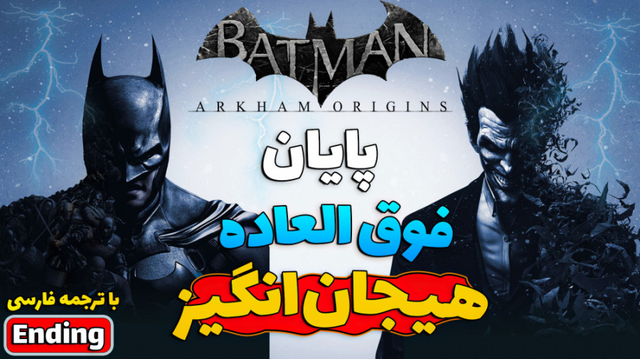 پایان فوق العاده!!! بازی بتمن آرکام اورجین - Batman Arkham Origins Ending