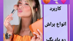 کاربرد انواع براش ها