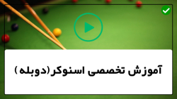 آموزش بیلیارد مبتدی