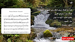 نت آهنگ دریای انتظار برای کیبورد به همراه آکورد