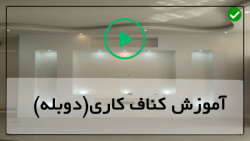 آموزش نصب کناف-معرفی ابزار و تولیدات کناف و نصب کناف(دیوارگچی آماده)