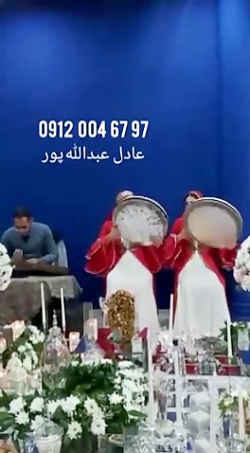 اجرای بسیار زیبا وشاد دف وسنتور جشن ازدواج /۰۹۱۲۰۰۴۶۷۹۷/موسیقی سنتی /دف زن