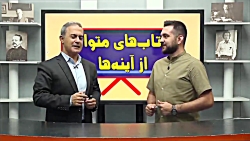 بازتاب آینه ها با حرف آخر