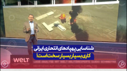 کارشناس آلمانی: سلاح ایرانی قواعد بازی را تغییر داد کارشناس آلمانی: سلاح ایرانی قواعد بازی را تغییر داد