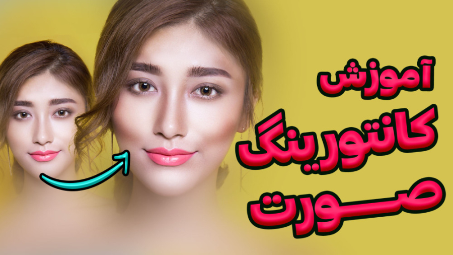 آموزش فتوشاپ : آموزش کانتورینگ صورت با موسیوگرافیک در فتوشاپ