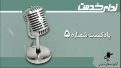 برگزیده اخبار هشتاد و نهمین جلسه شورای اسلامی شهر تهران برگزیده اخبار هشتاد و نهمین جلسه شورای اسلامی شهر تهران