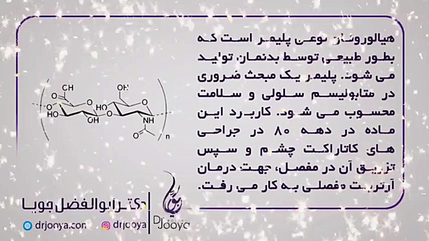 نقش هیالورونیک اسید در موها | متخصص پوست اصفهان دکتر ابوالفضل جویا