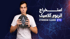 آموزش , استخراج , اتریوم , کلاسیک , فیبوتک , ویدئو , تغییر , ارز , ماین , سیستم , عامل , Hive , دهیم , حال , حاضر , همانطور , ویدیو , مشخص , ریگ , دلیل , مرج , کار , نمیکند , وآفلاین , میباشد , انجام , ابتدا , وارد , استخر , viabtc , کاونت , نیمی , ارزها , یکسان , پیدا , حتما , انتها , مشاهده , بفرمایید , ادامه , توضیحات , توجه , ________________________________________
مارا , شبکه , اجتماعی , کنید:
اینستاگرام , فیبوتک: , https: , instagram , com , fibotech , trade
تلگرام , htt