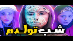پریسا پورمشکی داستان شب تولدم | پریسا پورمشکی طنز | پریسا پورمشکی خنده دار