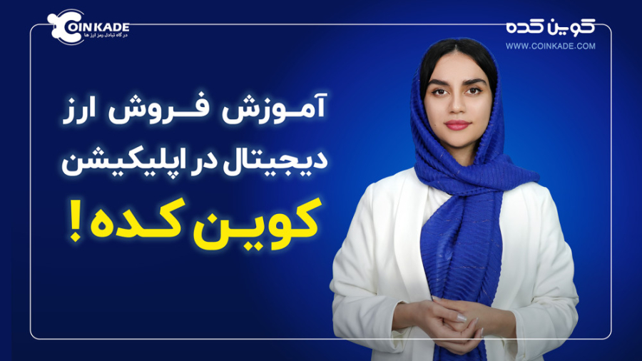 آموزش , فروش , ارز , دیجیتال , اپلیکیشن , کوین , کده , سلام , خدمت , همراهان , عزیز , ویدئو , بهتون , دهیم