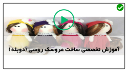 اموزش دوخت عروسک تیلدا-عروسک تیلدا با الگو-دوخت مو برای عروسک روسی