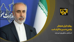 رویکرد ایران همچنان پایبندی به مسیر مذاکرات است رویکرد ایران همچنان پایبندی به مسیر مذاکرات است