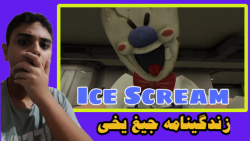 زندگینامه جیغ یخی / ترسناک ترین داستان عمرم!!