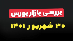 تحلیل و بررسی نمادهای جذاب بازار بورس 30 شهریور 1401