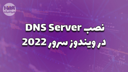 نصب DNS Server در ویندوز سرور 2022