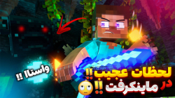 ماینکرفت اما اتفاقات غیر منتظر...