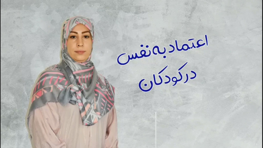 نشانه‌های کودکان با اعتماد به نفس بالا و پایین؟