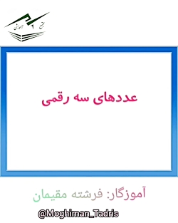 مرور عدد نویسی پایه سوم