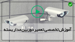 نصب دوربین مداربسته
