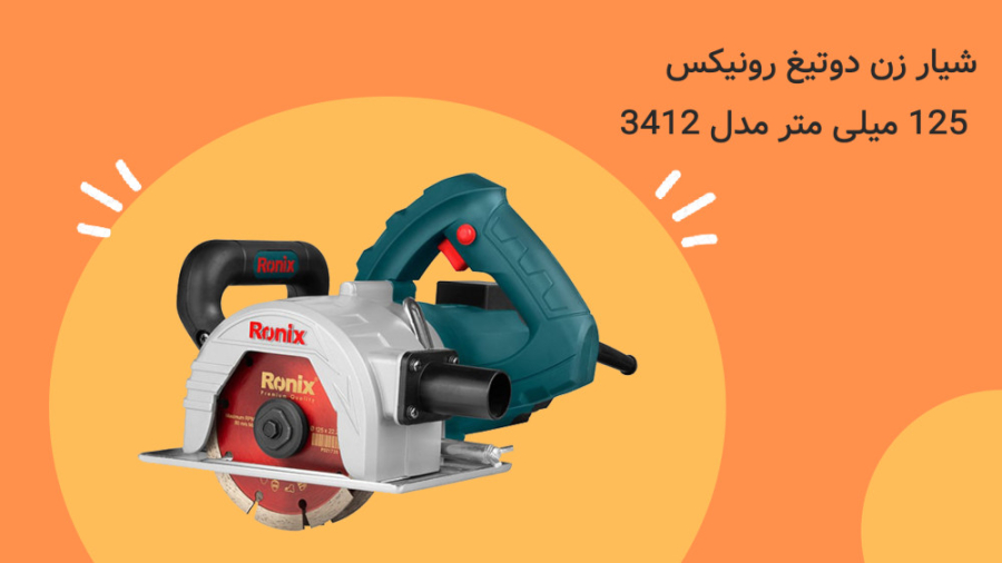 معرفی و مشخصات شیار زن دوتیغ رونیکس 125 میلی متر مدل 3412 زمان63ثانیه
