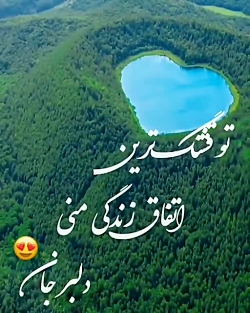 کلیپ عاشقانه/ قشنگترین اتفاق زندگی منی دلبر جان/ اهنگ عاسقانه