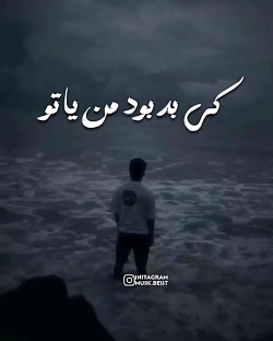 اهنگ احساسی میثم ابراهیمی/ اهنگ غمگین