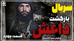 سریال بازگشت داعش قسمت چهارم