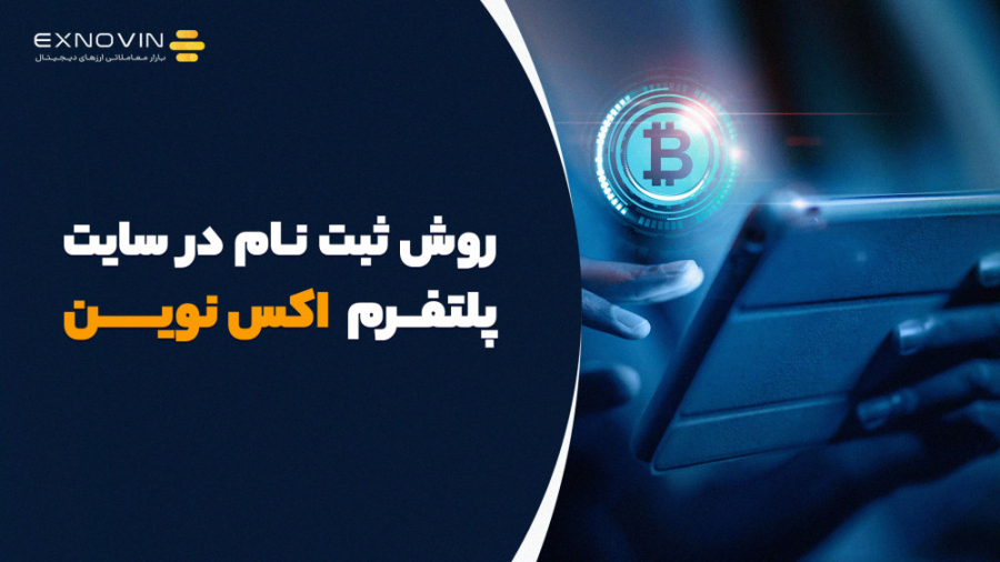 روش , ثبت , سایت , پلتفرم , اکس , نوین