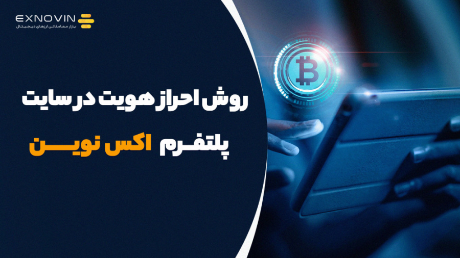 روش , احراز , هویت , سایت , پلتفرم , اکس , نوین