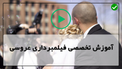 اموزش فیلمبرداری عروسی-فیلمبرداری از مجالس-نحوه اصلاح فوتیج زرد