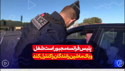 به علت کمبود بنزین، پلیس فرانسه شغل و باک بنزین رانندگان را چک می کند به علت کمبود بنزین، پلیس فرانسه شغل و باک بنزین رانندگان را چک می کند
