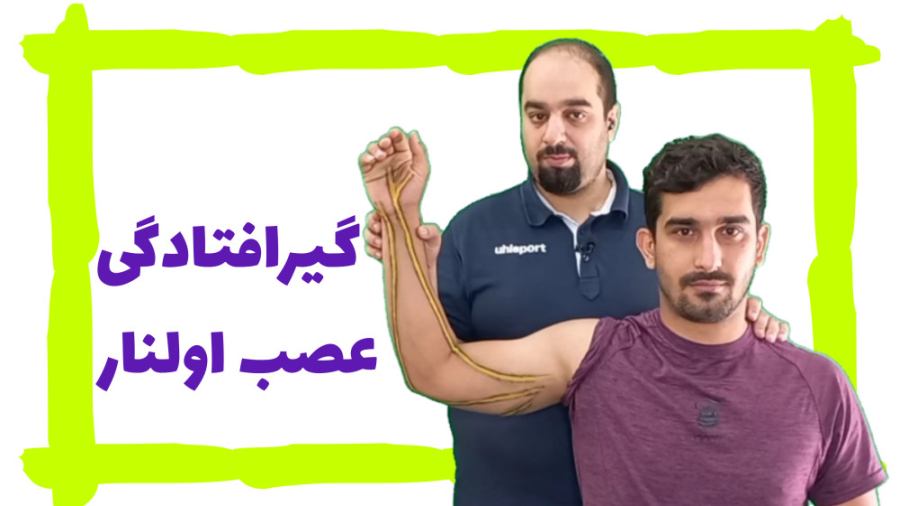 گیر افتادگی عصب اولنار برداشتن خال گوشتی