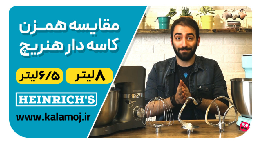 مقایسه بین همزن کاسه دار 6/5 لیتر و 8 لیتر هنریچ