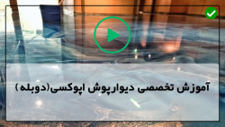 آموزش نصب دیوارپوش اپوکسی-ابزار نصب دیوارپوش-انجام اپوکسی دیوار