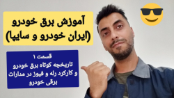 آموزش برق خودرو قسمت ۱ _ آشنایی با کارکرد رله و فیوز و تاریخچه کوتاه برق خودرو