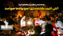 آتش، آشوب، کشته سازی؛ جمع بهانه ها جمع است آتش، آشوب، کشته سازی؛ جمع بهانه ها جمع است