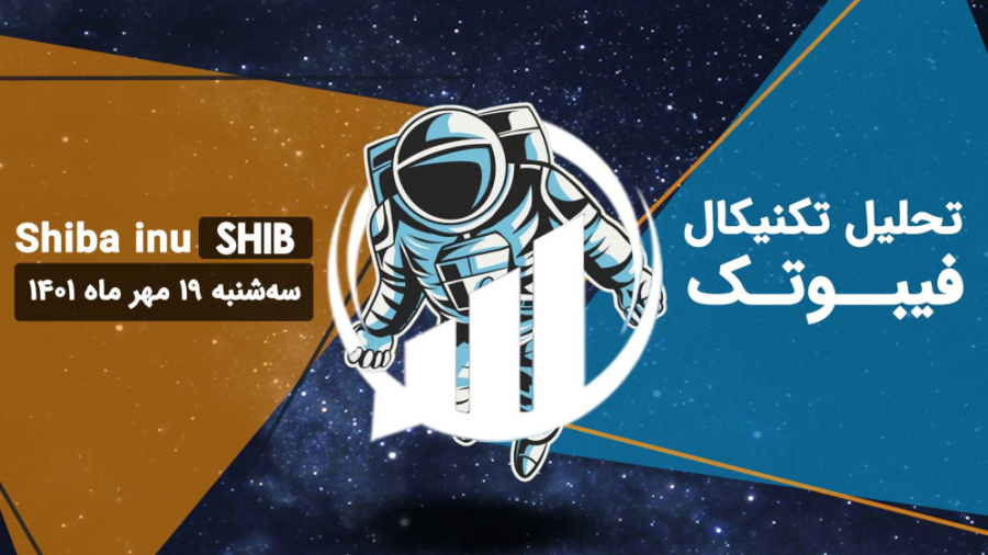 تحلیل , تکنیکال , Shiba , inu(SHIB) , فیبوتک , سه , شنبه , مهر , تایم , فریم , بالاتر , خط , روند , نزولی , بلند , مدت , داشتیک , شکسته , پولبک , کامل , تاییدی , تغییر , تشکیل , افزایشی , نداریم , زمانی , ایجاد , نشود , ذهنیتمان , صعودی , میان , ضعیف , ساعته , شاخص , RSI , وارد , محدوده , اشباع , فروش , الگوی , هارمونیک , زرد , رنگ , (0 , 00001074$) , قرار , نگیرد , الگو , اعتباری , ____________________________________
مار